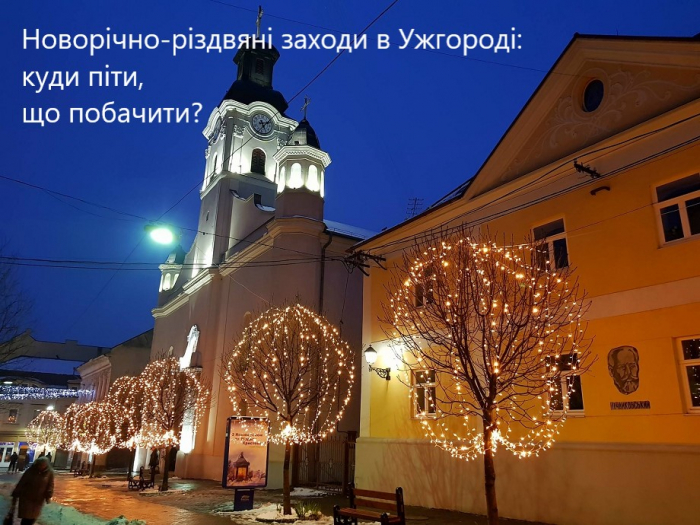 Новорічно-різдвяні заходи в Ужгороді: куди піти, що побачити?