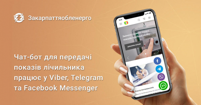 Чат-бот для передачі показів лічильника працює у Viber, Telegram та Facebook Messenger