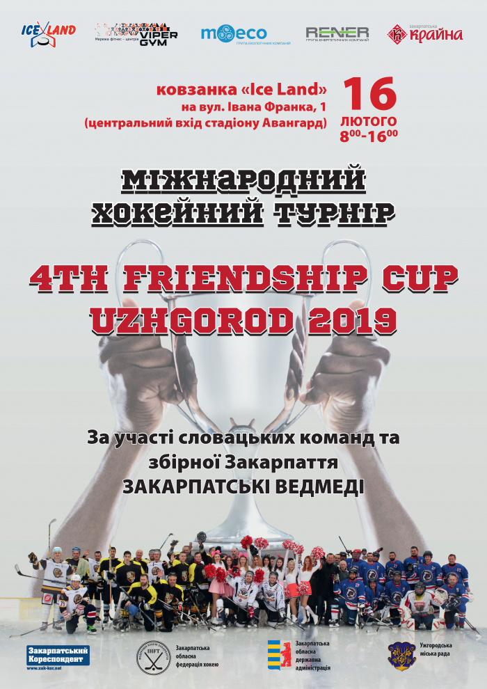 Міжнародний хокейний турнір відбудеться цього тижня в Ужгороді