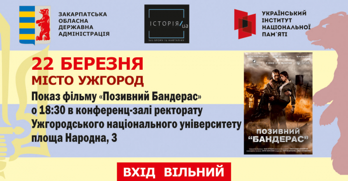Ужгородців запрошують на безкоштовний перегляд фільму "Позивний Бандерас"