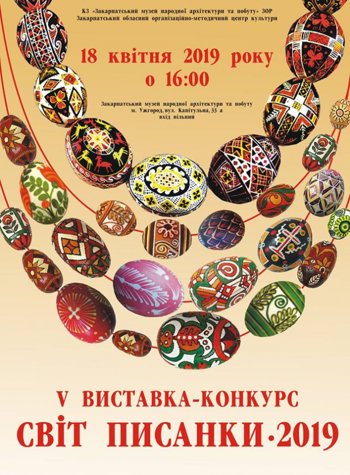 Ужгородців запрошують на відкриття виставки-конкурсу «Світ писанки»