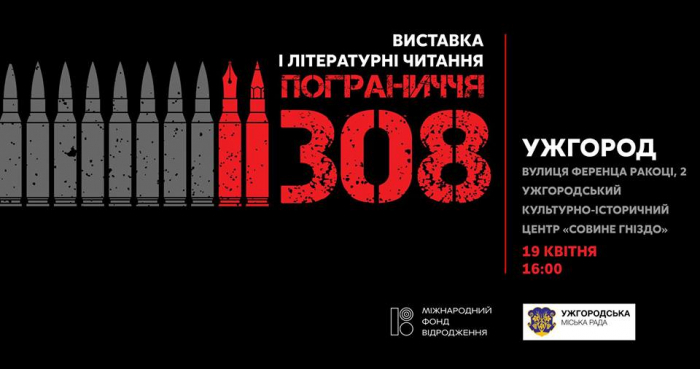 "Пограниччя.308" – в Ужгороді відбудуться літературні читання та художня виставка