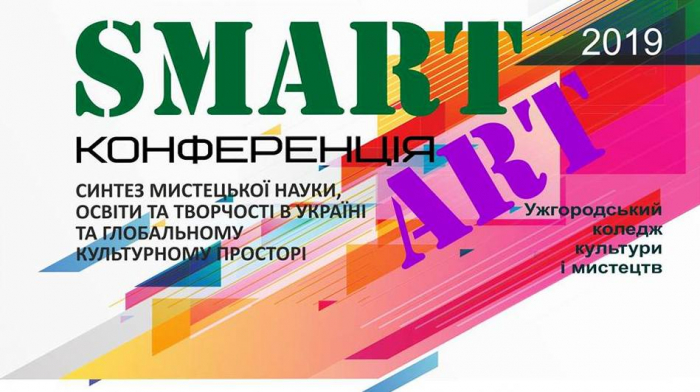 Перша науково-практична смарт-арт конференція завтра стартує в Ужгороді