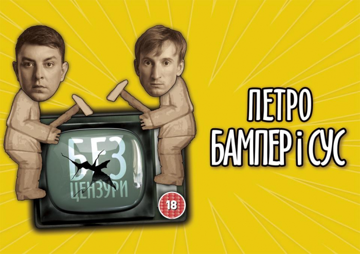 Петро Бампер і Сус з комедійним шоу «Без цензури» відвідають Ужгород