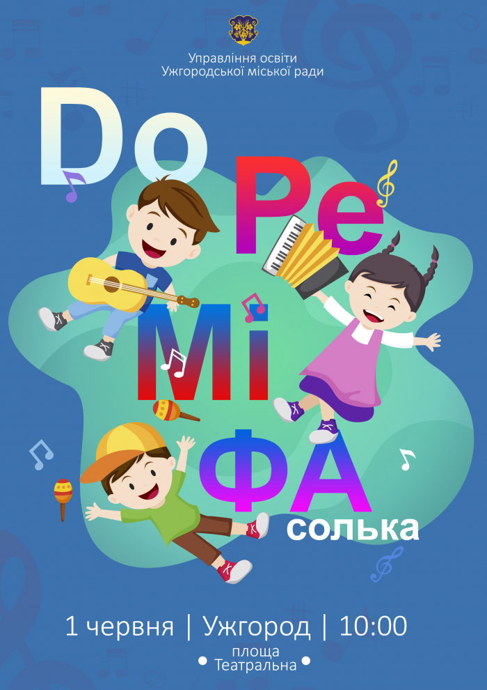 Маленьких ужгородців запрошують на фестиваль «До-ре-мі-фа-солька»