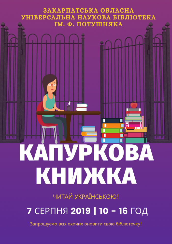 Бібліотекарі в Ужгороді запрошують на капуркову