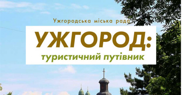 Підприємців Ужгорода запрошують долучатися до формування офіційного туристичного путівника