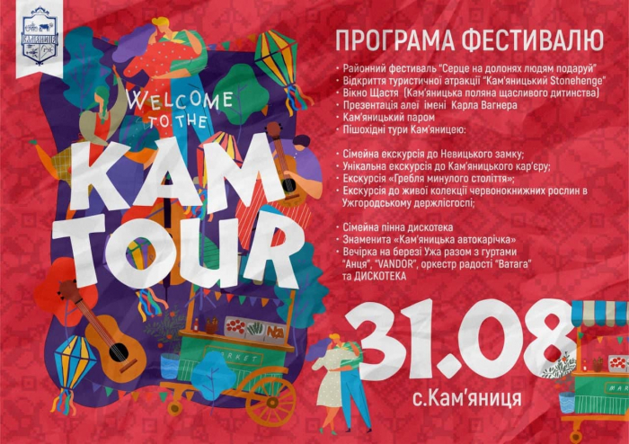 День села Кам’яниця відзначить фестивалем «KAM-TOUR 2019»