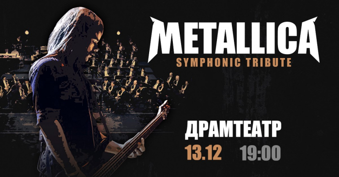 Майже оригінал: в Ужгороді виступить Metallica з симфонічним оркестром Tribute Show