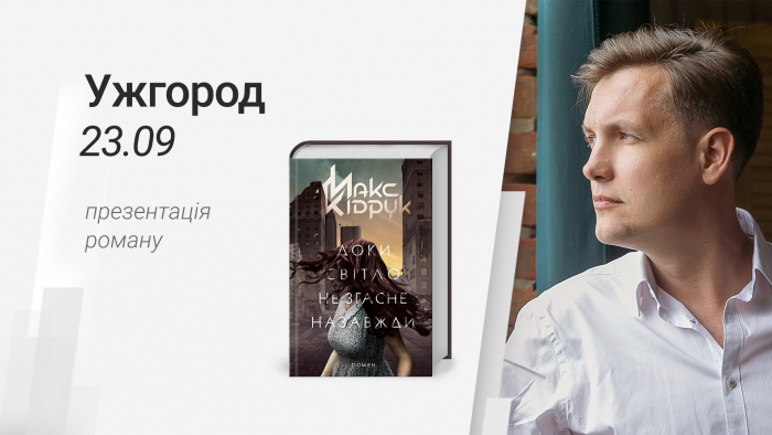 Знаний український письменник презентує нову книгу в Ужгороді