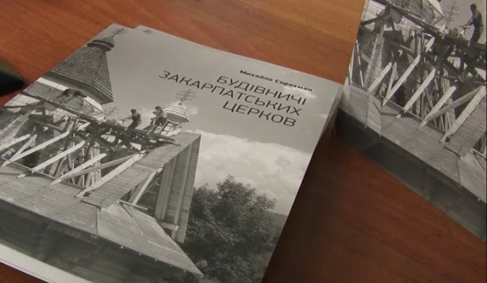 Унікальне видання про закарпатських зодчих церков Михайла Сирохмана презентували в Ужгороді