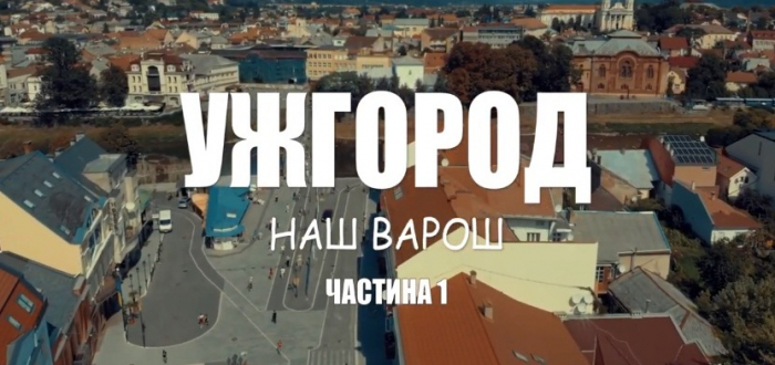 "Наш Варош" – відео дня про Ужгород, для перегляду якого почуття гумору обов'язкове 