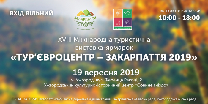 Міжнародний туристичний тиждень в Ужгороді: що покажуть на «Тур’євроцентр - Закарпаття 2019»