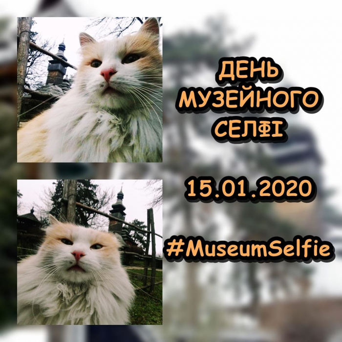 Museum Selfie Day: зробіть селфі в Ужгородському скансені – отримайте сюрприз