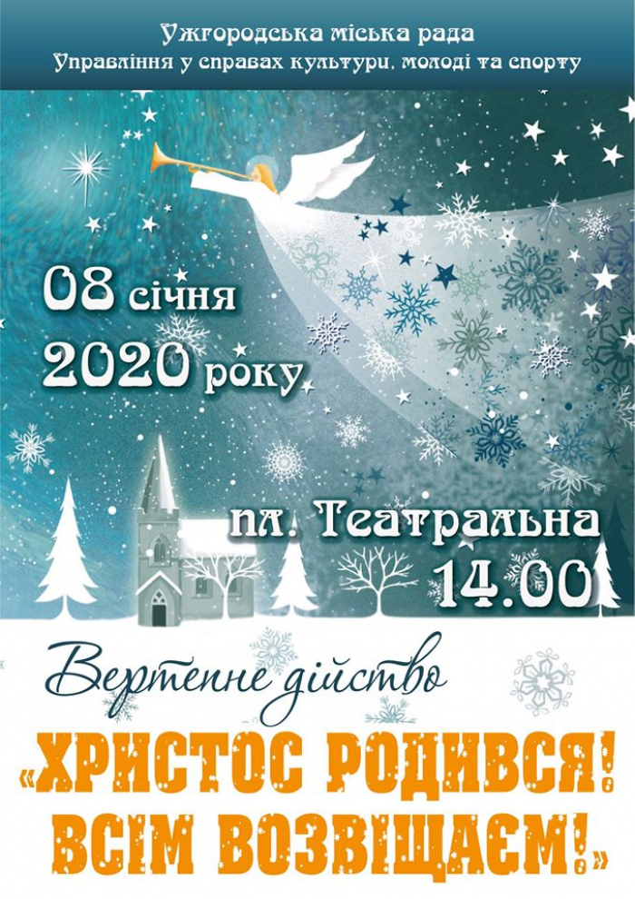 8 січня ужгородців та гостей міста запрошують на Театральну площу