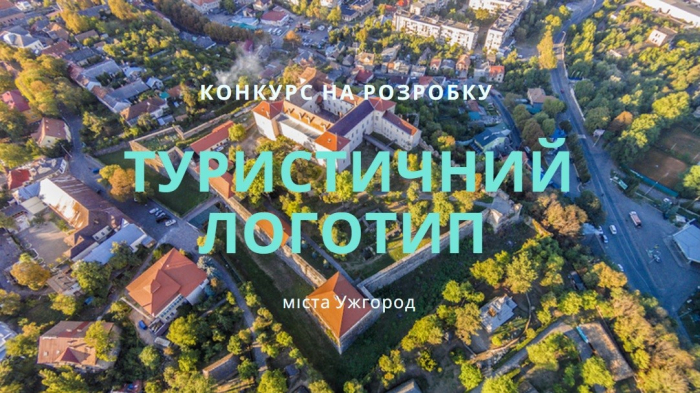 Конкурс на розробку туристичного логотипу міста Ужгород триває! Долучайтеся!