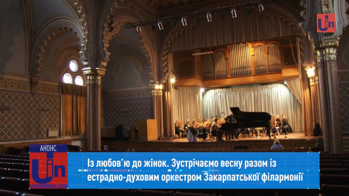 Естрадно-духовий оркестр Закарпатської філармонії запрошує на концерт (ВІДЕО)