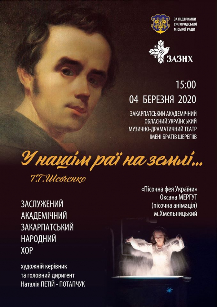 З нагоди дня народження Тараса Шевченка в Ужгороді відбудеться концерт