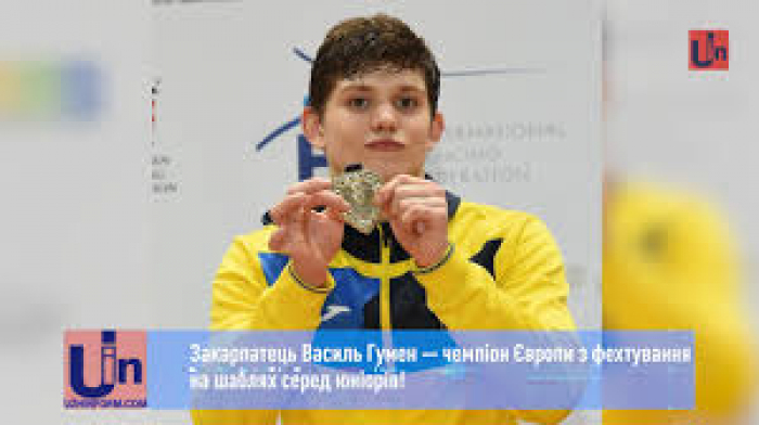 Закарпатець став чемпіоном Європи з фехтування на шаблях серед юніорів