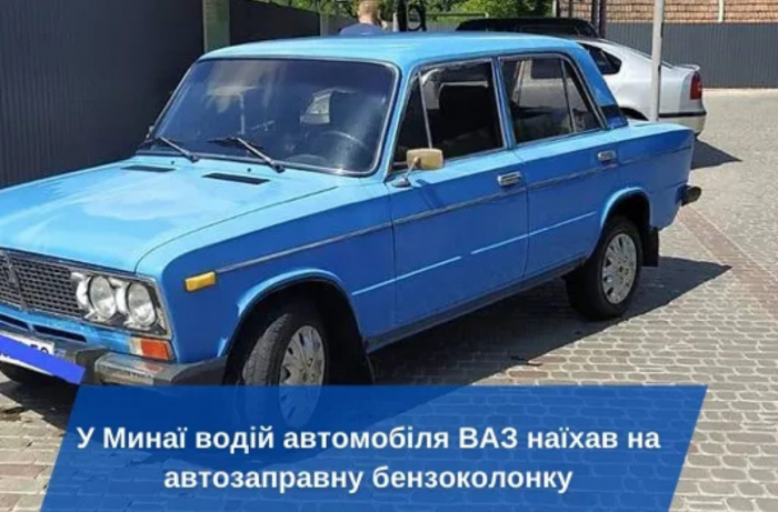 У Минаї водій автомобіля ВАЗ наїхав на автозаправну бензоколонку