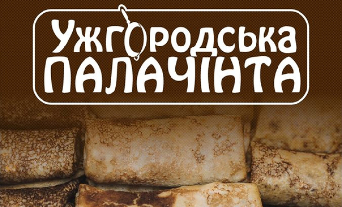 «Ужгородська палачінта»: в Ужгороді проведуть традиційний фестиваль млинців