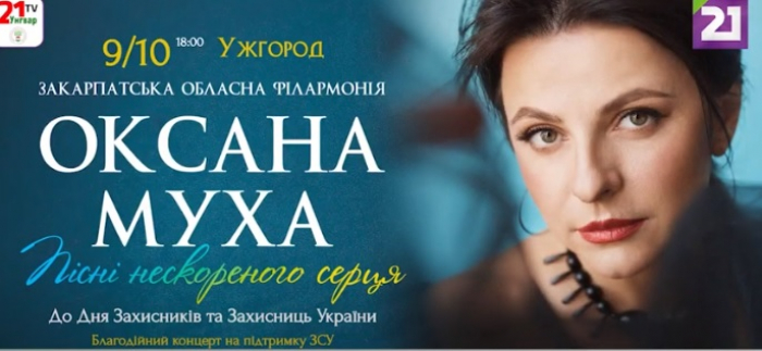 В Ужгороді відбудеться благодійний концерт Оксани Мухи на підтримку ЗСУ (ВІДЕО)