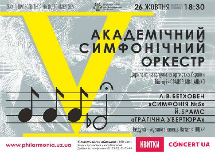 Симфонічний оркестр зіграє в Ужгороді концертну програму з творів Бетховена та Брамса