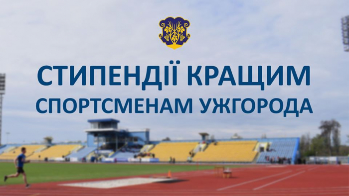 В Ужгороді завершується прийом документів на виплати кращим спортсменам Ужгорода