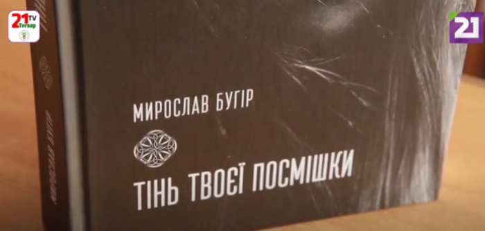 Закарпатський прозаїк Мирослав Бугір презентував свій новий роман "Тінь твоєї посмішки"