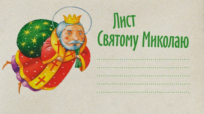 В одному з садочків Ужгорода провели акцію «Напишу Миколаю, про що я бажаю»