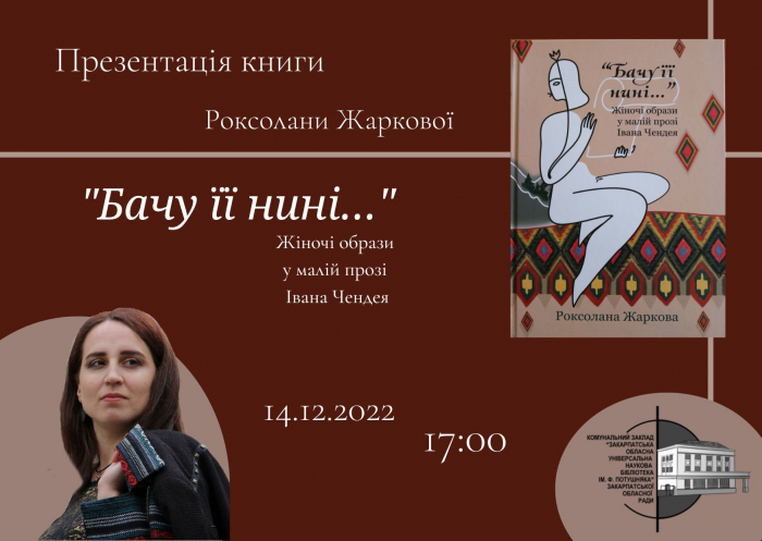 В Ужгороді презентують монографію "Бачу її нині…": жіночі образи у малій прозі Івана Чендея