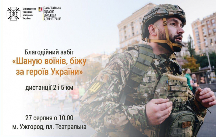 В Ужгороді відбудеться патріотичний забіг «Шаную воїнів, біжу за героїв України»