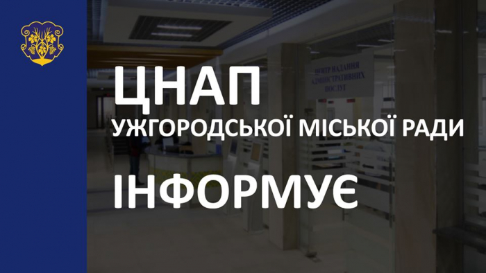 ЦНАП Ужгородської міськради завтра не працюватиме