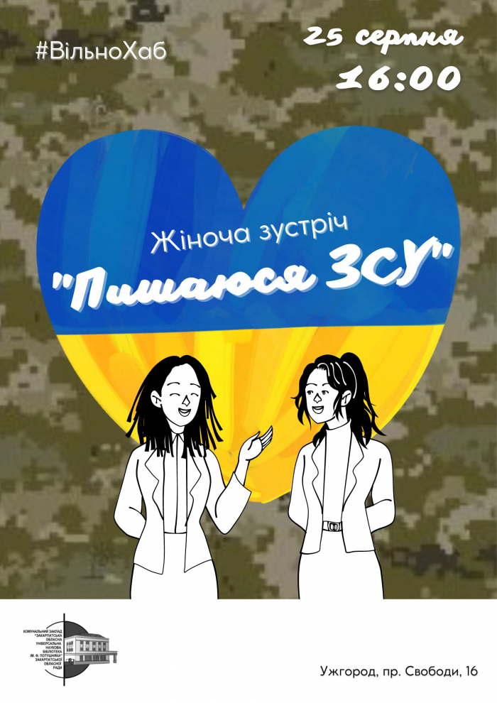В Ужгороді відбудеться чергова жіноча зустріч «Пишаюся ЗСУ»