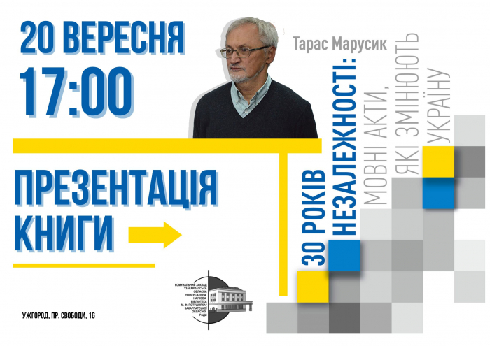 В Ужгороді презентують книгу Тараса Марусика «30 років Незалежності: мовні акти, які змінюють Україну»