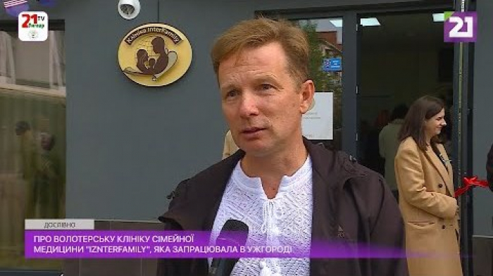 Волонтерська клініка сімейної медицини «InterFamily» запрацювала в Ужгороді (ВІДЕО)