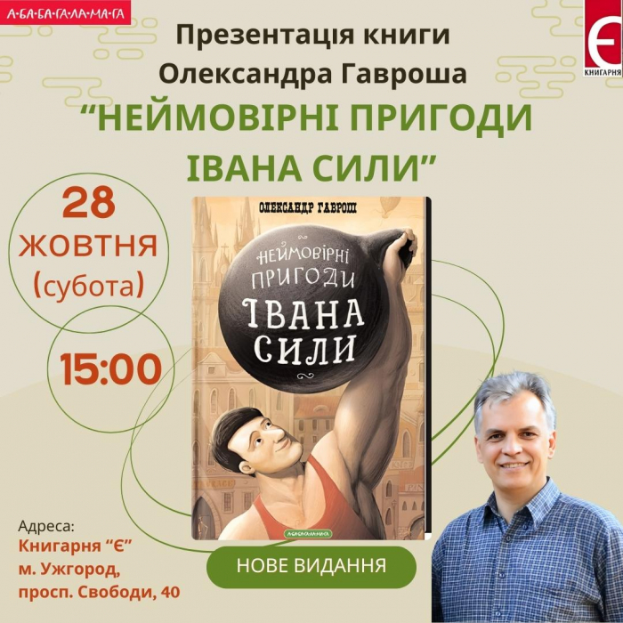 В Ужгороді 28 жовтня представлять розширене видання повісті про Івана Силу