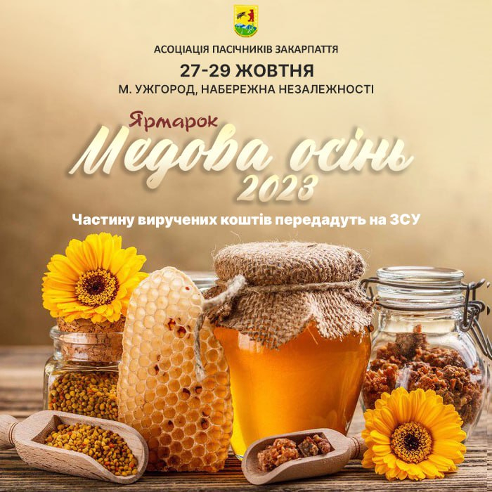 В Ужгороді сьогодні та протягом вихідних ярмарок "Медова осінь-2023"