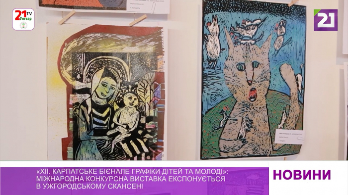 «ХІІ Карпатське бієнале графіки дітей та молоді»: міжнародна виставка в Ужгородському скансені