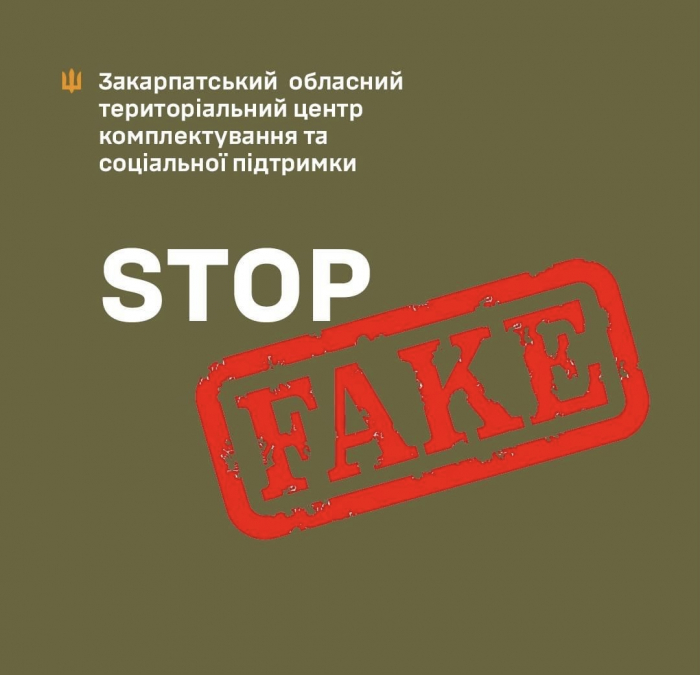 Закарпатський ОТЦК та СП: інтернетом шириться новий фейковий «документ» про заходи, покликані нібито «забрати на службу всіх угорців»