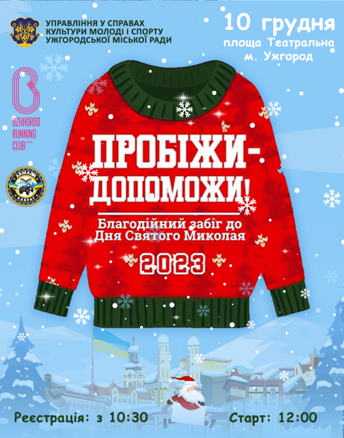 Благодійний забіг «Пробіжи-Допоможи» – уже завтра, 10 грудня, в Ужгороді