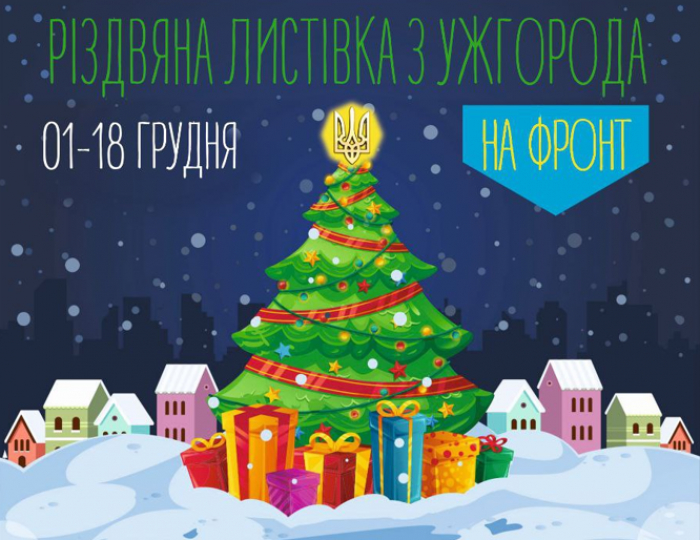На Закарпатті розпочався щорічний конкурс "Різдвяна листівка з Ужгорода"

