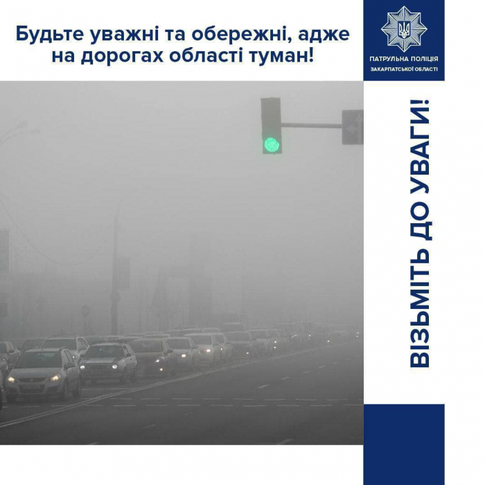 Закарпатців попереджають про тумани на дорозі 