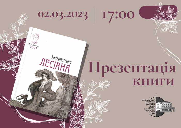 У четвер в Ужгороді презентують «Закарпатську Лесіану»