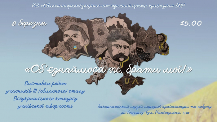 8 березня у скансені - відкриття виставки робіт етапу Всеукраїнського конкурсу учнівської творчості «Об’єднаймося ж, брати мої!»