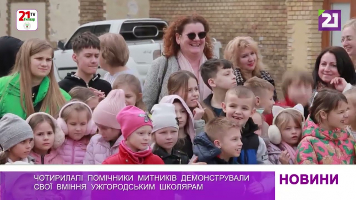 Чотирилапі помічники митників демонстрували свої вміння ужгородським школярам (ВІДЕО)