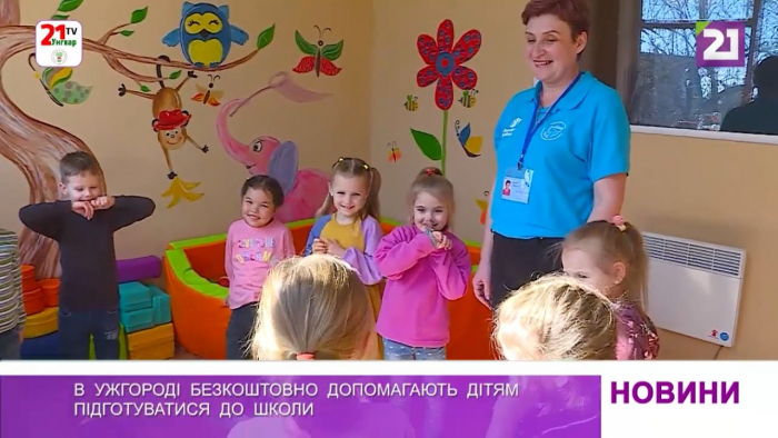 В Ужгороді безкоштовно допомагають дітям підготуватися до школи (ВІДЕО)
