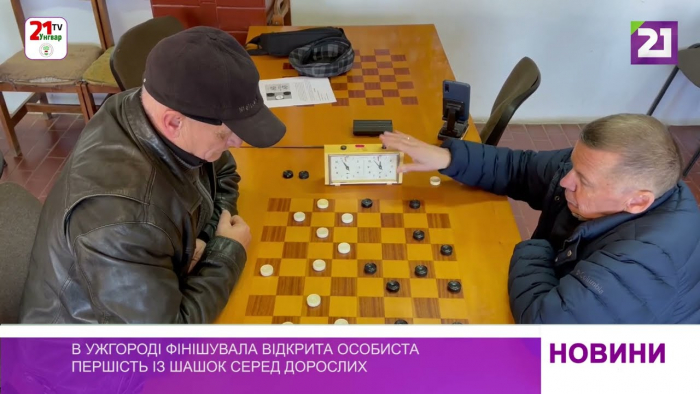 В Ужгороді фінішувала відкрита особиста першість із шашок серед дорослих  (ВІДЕО)