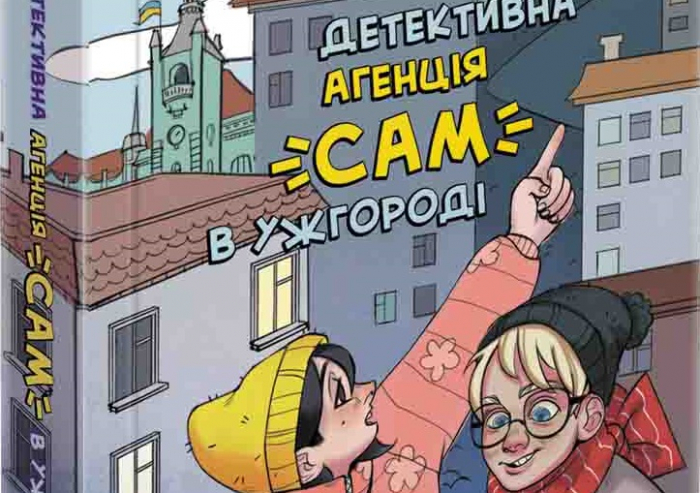 Побачила світ книжка про "воєнні" пригоди діток-"детективів" в Ужгороді