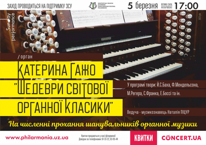 Весняний сезон у філармонії в Ужгороді розпочнеться з органної музики